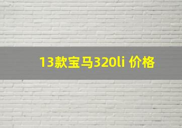 13款宝马320li 价格